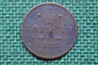 Монета 1/2 копейки 1897 года. СПБ. Николай II. Царская Россия