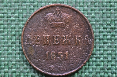 Монета Денежка 1851 года ЕМ. Николай I. Екатеринбургский монетный двор