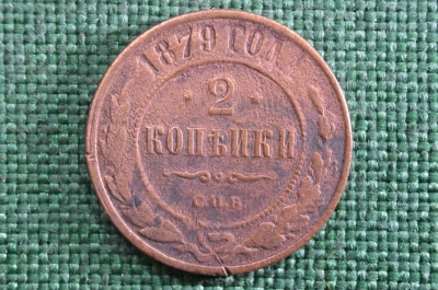 Монета 2 копейки 1879 года. СПБ. Александр II. Царская Россия