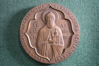 Настольная медаль, Московский Свято-Данилов монастырь. В память десятилетия возрождения обители.