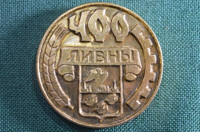 Настольная медаль, Ливны 400 лет. 1586-1986 гг. СССР.