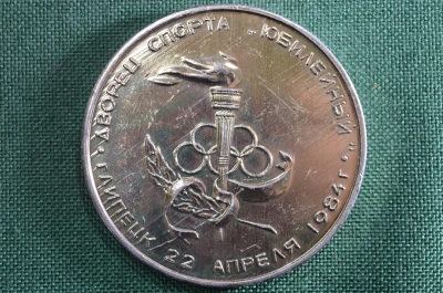Настольная медаль, Дворец спорта юбилейный. Липецк 22 апреля 1984 года.СССР.