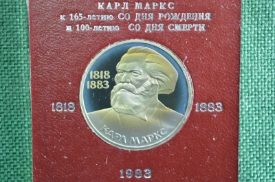 Юбилейный рубль "Карл Маркс". Proof, стародел, в родной коробке ГосБанка.