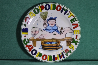 Фарфоровая тарелка "В здоровом теле - здоровый дух". Авторская работа, Андрей Галавтин.