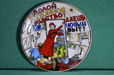  Фарфоровая тарелка "Долой кухонное рабство! Даешь новый быт!". Авторская работа, Андрей Галавтин.