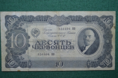 10 червонцев. СССР. 1937 год
