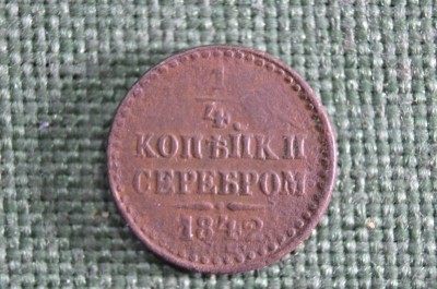 1/4 копейки 1842 СПМ Царская Россия, медь, Николай 1
