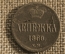 Денежка 1860 ЕМ, Царская Россия, медь, Александр 2