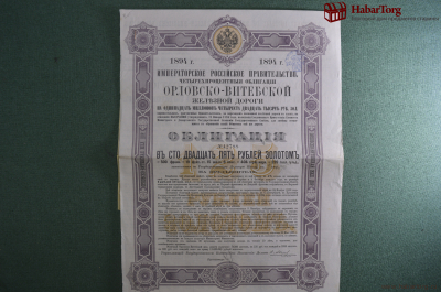 Облигация 125 рублей золотом. Общество Орловско-витебской железной дороги. 1894 год.