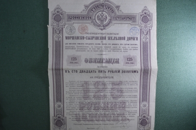 Трехпроцентная облигация в 125 рублей золотом. Моршанско-Сызранская железная дорога.1889 год.