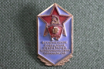 Знак значок "Всеармейское совещание секретарей комсомольских организаций", нечастый