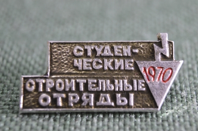 Знак, значок "Студенческие строительные отряды 1970", ВЛКСМ, комсомол