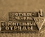 Знак, значок "Студенческие строительные отряды 1970", ВЛКСМ, комсомол