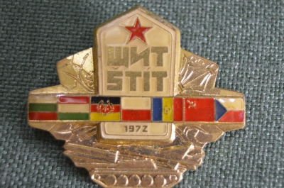 Знак, значок "Щит 1972", Военные учения стран Варшавского договора, Чехословакия