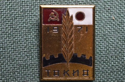 Знак значок "СССР - Япония 1971 Токио", тяжелый металл, горячая эмаль