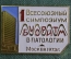Знак, значок "1 Всесоюзный симпозиум Биоритм в патологии, Москва 1973", ММД