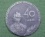 Медаль настольная "40 лет Суворовским военным училищам", Майкоп - Орджоникидзе, 1983 год. СССР.