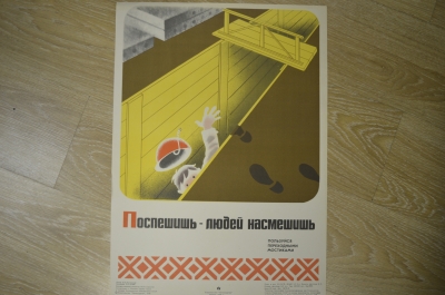 Плакат по технике безопасности "Поспешишь - людей насмешишь", 1978 год, изд-во "Металлургия", СССР.
