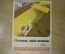 Плакат по технике безопасности "Поспешишь - людей насмешишь", 1978 год, изд-во "Металлургия", СССР.
