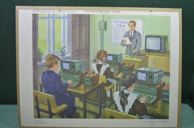 Плакат "Компьютерный класс", пособие для школьников, издательство "Просвещение", 1990 год