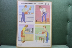 Плакат "Современная техника в нашем доме", пособие для школьников, изд. "Просвещение", 1990 год
