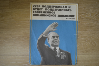 Плакат "Брежнев - Олимпийское Движение", спорт, СССР