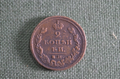 2 копейки 1811 ЕМ НМ, Россия, состояние