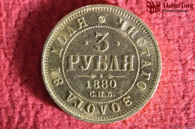 Редкая монета. 3 рубля 1880 года. Золото. Царь – Александр II.