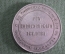Медаль "За успехи и трудолюбие в сельском хозяйстве" от Новоузенского земства, Выставка 1901 года