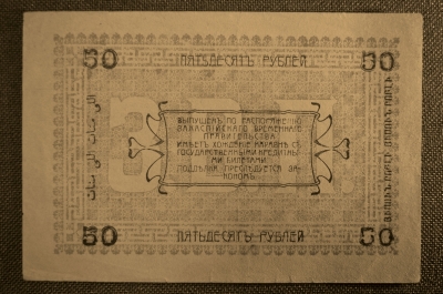 50 рублей 1919 года, Асхабадское отделение Народного Банка. UNC