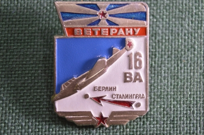 Значок "Ветерану 16 ВА Сталинград Берлин". Воздушная Армия.