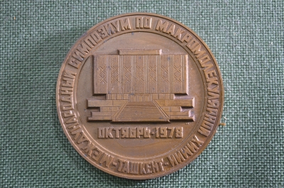 Настольная медаль "Международный симпозиум по макромолекулярной химии Ташкент", ЛМД, 1978 год