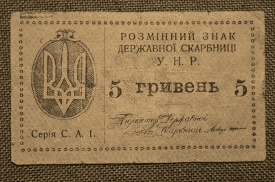 5 гривень 1918 года. Украина, Директория Петлюра. Серия С.А.1