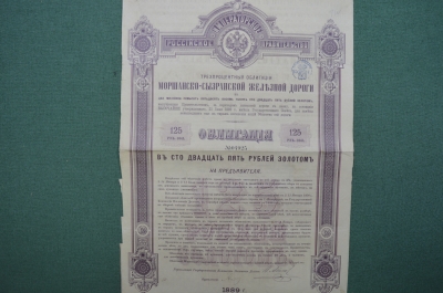 Трехпроцентная облигация в 125 рублей золотом. Маршанско-Сызранская железная дорога.1889 год.