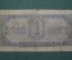 Банкнота 1 Червонец 1937 года. 971253 ГМ.