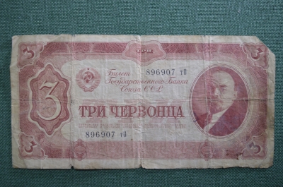Банкнота 3 червонца. 1937 год. СССР.