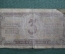 Банкнота 3 червонца. 1937 год. СССР.