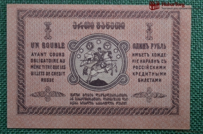 1 рубль, Грузинская Демократическая Республика, 1919г.