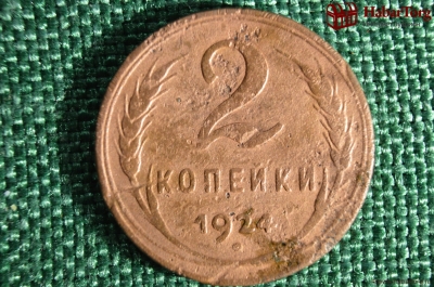 Монета 2 копейки 1924 года, гладкий гурт. Ранние советы. Погодовка СССР.