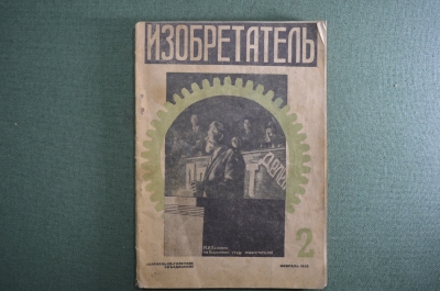 Журнал "Изобретатель". Выпуск № 2. Февраль 1932 год. Журнально-газетное объединение.