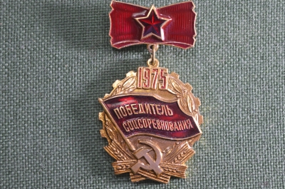 Значок "Победитель соцсоревнования 1975 года". На подвесе, легкий, эмаль. СССР.