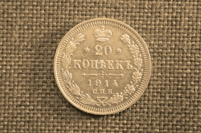20 копеек 1914 года, серебро, СПБ ВС. Царская Россия, Николай II.
