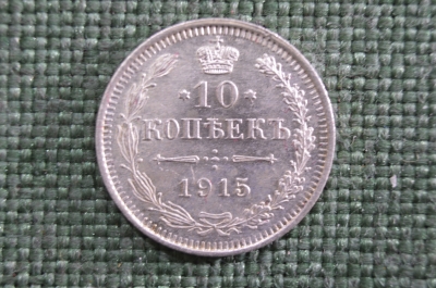 10 копеек 1915 года, серебро, ВС. Царская Россия, Николай II 