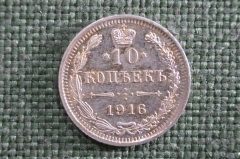 10 копеек 1916 года, серебро, ВС. Царская Россия, Николай II