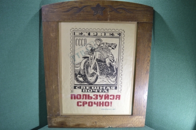Плакат рекламный 1932 года "Спешная Почта" (пробный тираж, с ошибкой), дубовая рама со звездой. 