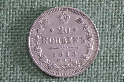20 копеек 1913 года, С.П.Б.-ВС. Царская Россия, Николай II, серебро