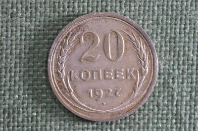 20 копеек 1927 года, СССР, серебро. aUNC