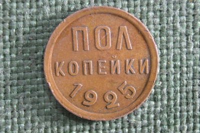 Полкопейки 1925 года, СССР.
