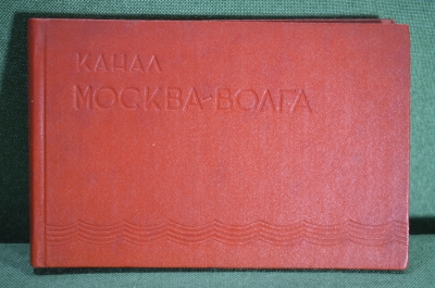Книга "Канал Москва - Волга", НКВД СССР, 1936 год. Отличное состояние.