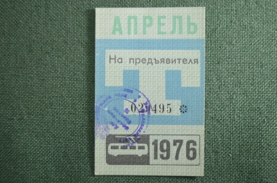 Проездной билет, Апрель 1976 года (на предъявителя). Троллейбус, Москва. XF